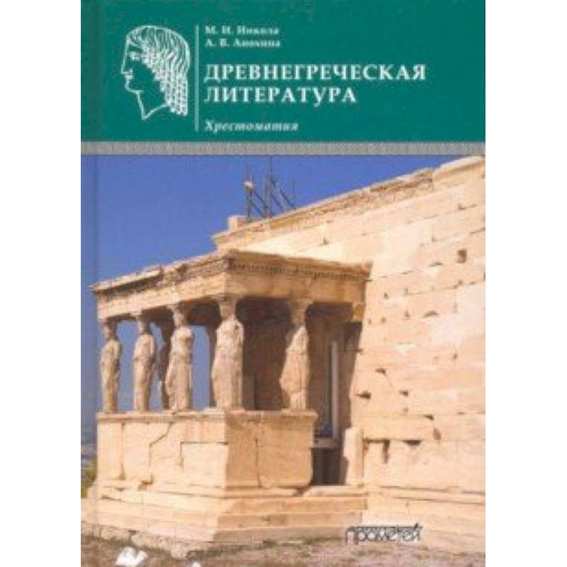 Древнегреческая литература. Хрестоматия