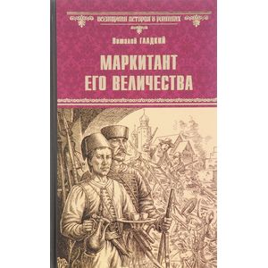 Маркитант Его Величества Маркитант Его Величества