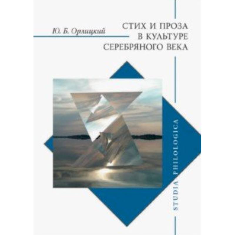 Стих и проза в культуре Серебряного века Стих и проза в культуре Серебряного века