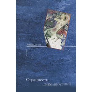 Странности передвижения. Избранные тексты