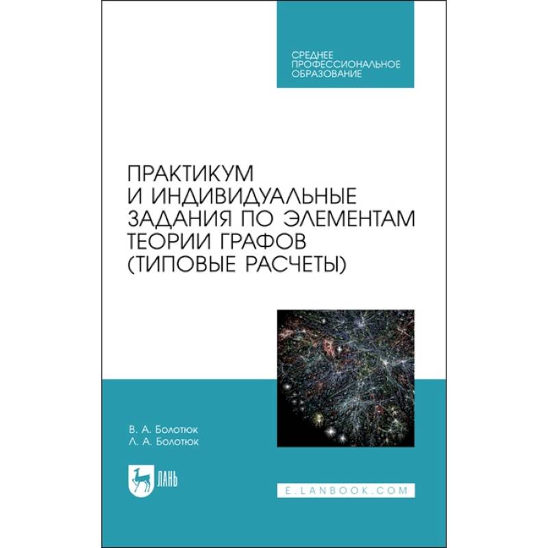 Практикум и инд.зад.по элементам теории графов.СПО