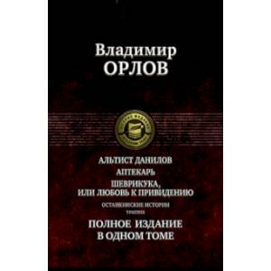 Альтист Данилов. Аптекарь. Шеврикука, или Любовь к привидению. Останкинские истории. Триптих Альтист Данилов. Аптекарь. Шеврикука, или Любовь к привидению. Останкинские истории. Триптих