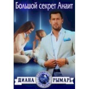 Большой секрет Анаит