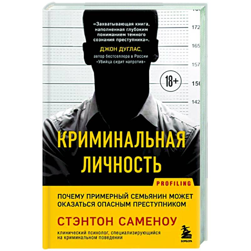 Криминальная личность. Почему примерный семьянин может оказаться опасным преступником Криминальная личность. Почему примерный семьянин может оказаться опасным преступником