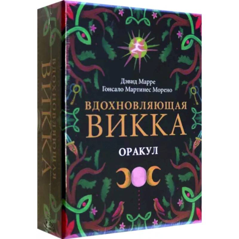 Оракул Вдохновляющая викка