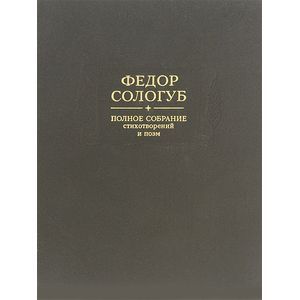 Федор Сологуб. Полное собрание стихотворений и поэм. В 3 томах. Том 2. Книга 1. Стихотворения и поэмы 1900-1913