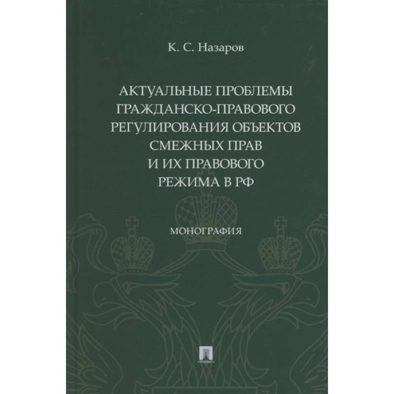 Актуальные проблемы гражданско-правового регулирования объектов смежных прав и их правового режима