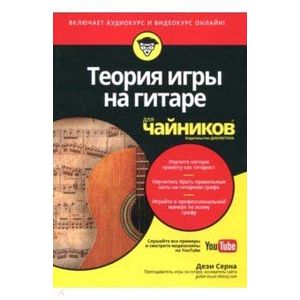 Теория игры на гитаре для чайников (+аудио- и видеокурс)