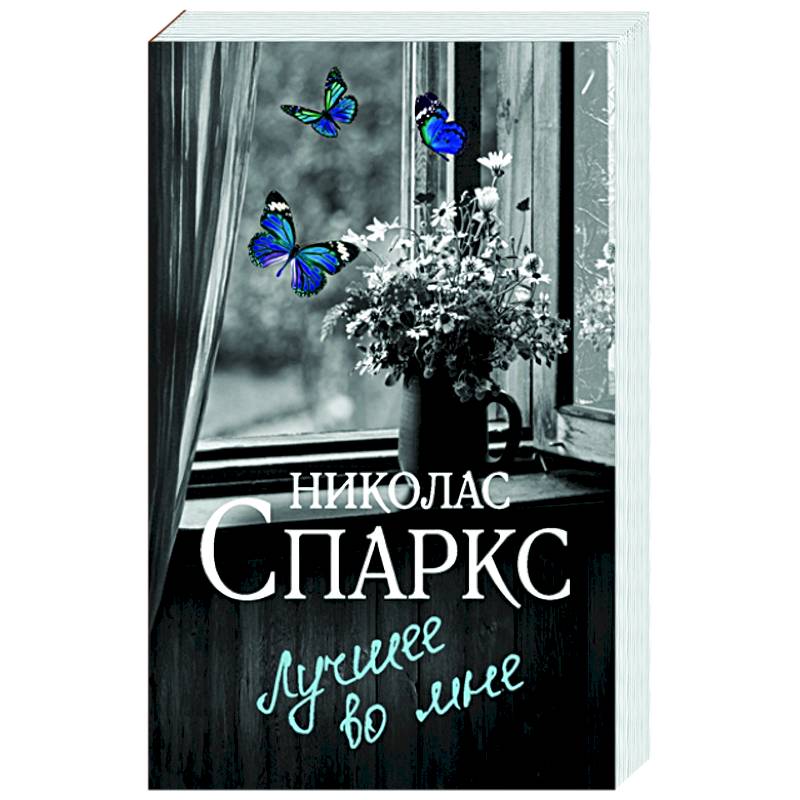 Лучшее во мне