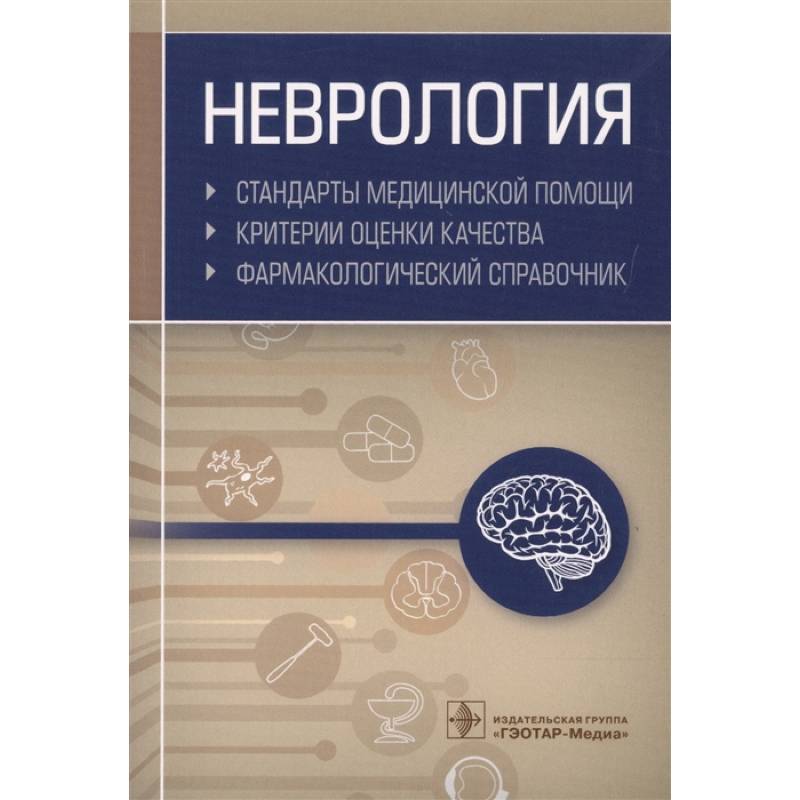 Неврология. Фармакологический справочник Неврология. Фармакологический справочник