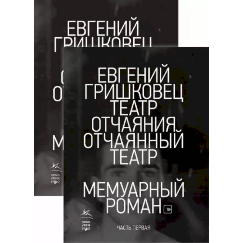 Театр отчаяния. Отчаянный театр. Комплект из 2-х книг