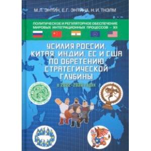 Политическое и регуляторное обеспечение мировых интеграционных процессов - XII Политическое и регуляторное обеспечение мировых интеграционных процессов - XII