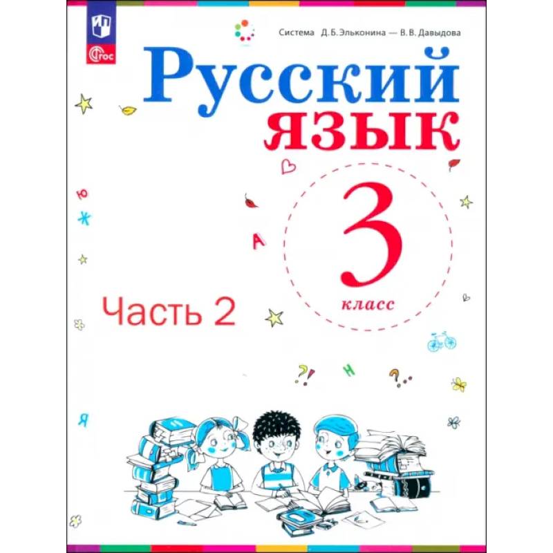 Русский язык. 3 класс. Учебное пособие. В 2-х частях. ФГОС Русский язык. 3 класс. Учебное пособие. В 2-х частях. ФГОС