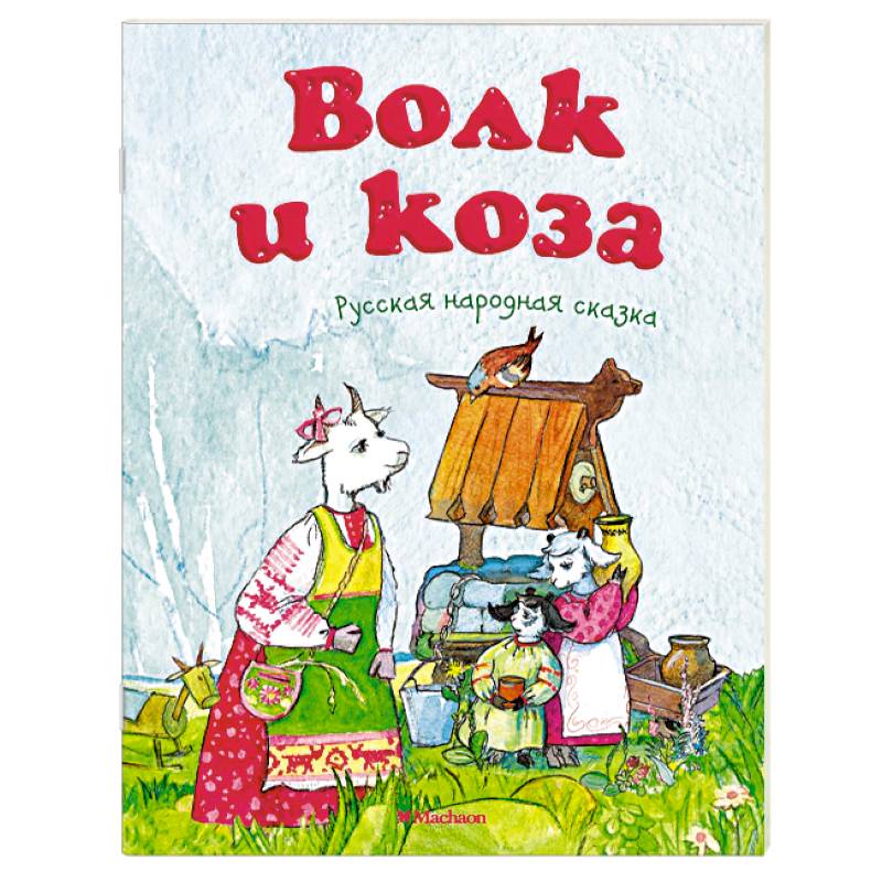 Волк и коза