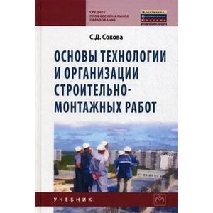Основы технологии и организации строительно-монтажных работ. Учебник. Гриф Государственного комитета по строительству и жилищно-коммунальному комплексу