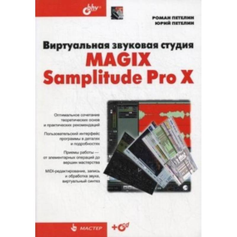 Виртуальная звуковая студия MAGIX Samplitude Pro X +CD