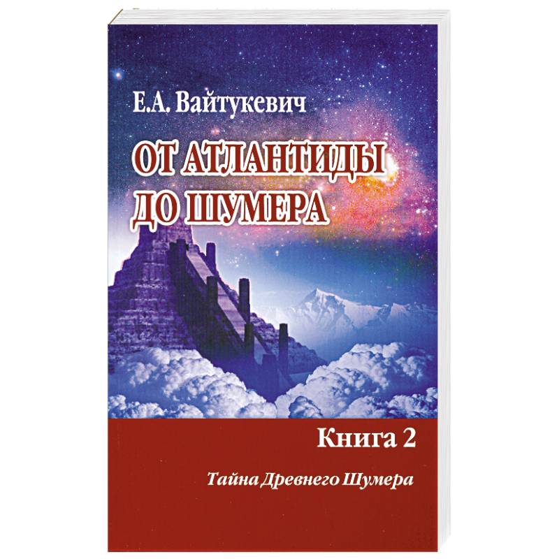От Атлантиды до Шумера. Книга 2