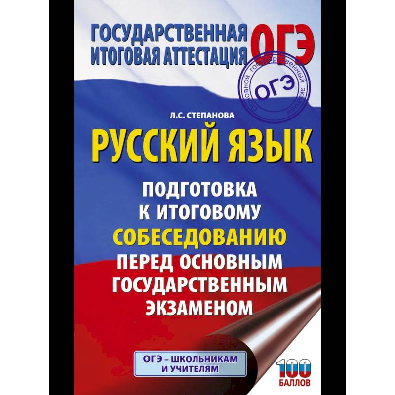 ОГЭ. Русский язык. Подготовка к итоговому собеседованию перед основным государственным экзаменом ОГЭ. Русский язык. Подготовка к итоговому собеседованию перед основным государственным экзаменом