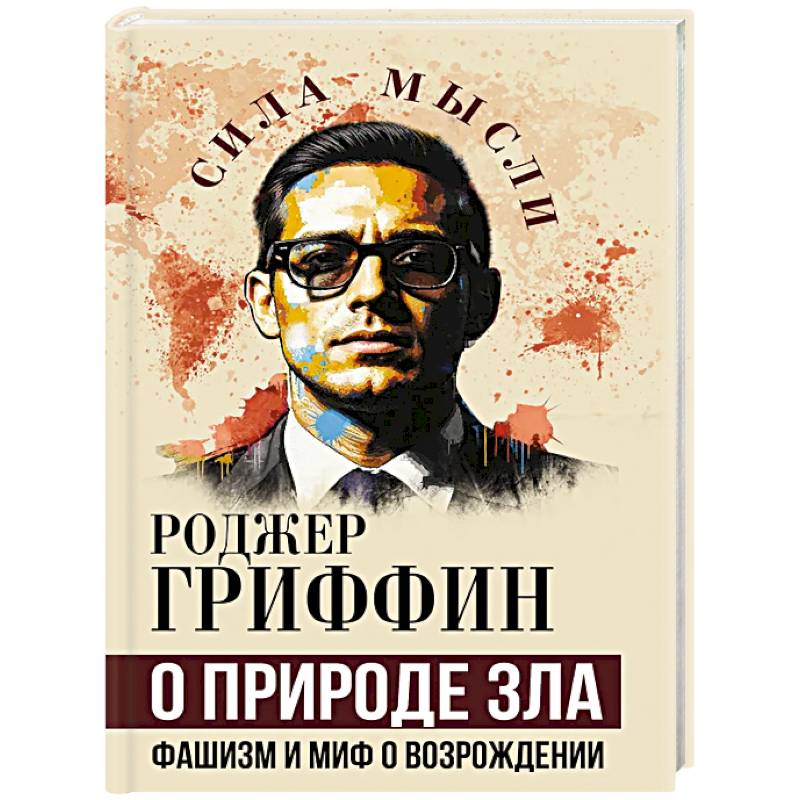 О природе зла. Фашизм и миф о возрождении