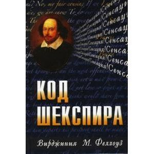 Код Шекспира