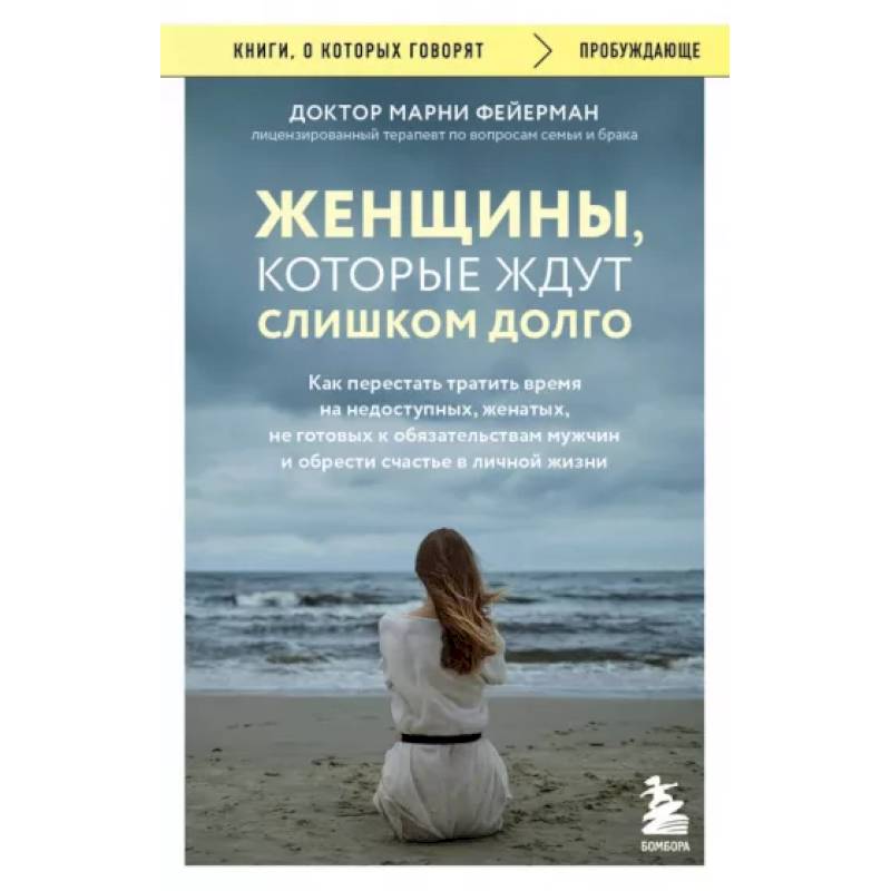 Женщины, которые ждут слишком долго. Как перестать тратить время и обрести счастье Женщины, которые ждут слишком долго. Как перестать тратить время и обрести счастье