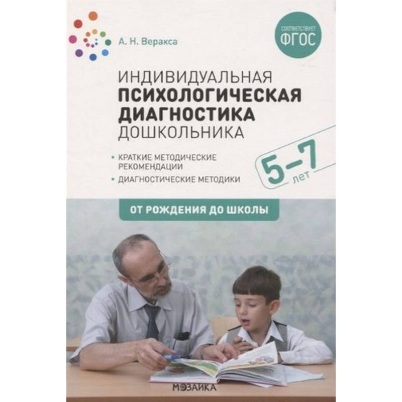 Индивидуальная психологическая диагностика дошкольника. 5-7 лет Индивидуальная психологическая диагностика дошкольника. 5-7 лет