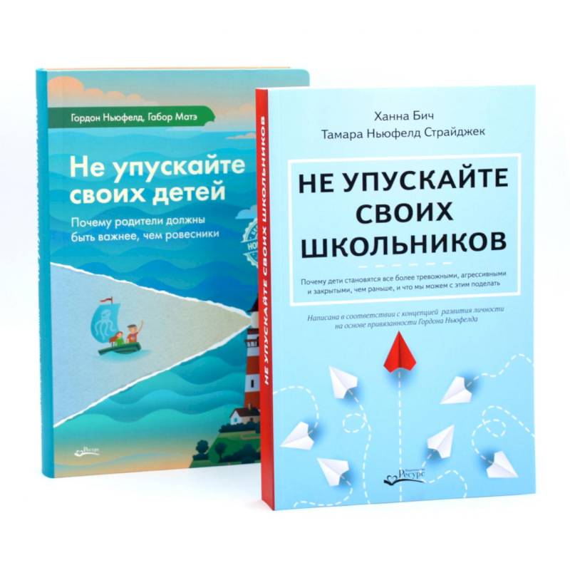 Не упускайте своих школьников + Не упускайте своих детей (комплект из 2-х книг) Не упускайте своих школьников + Не упускайте своих детей (комплект из 2-х книг)