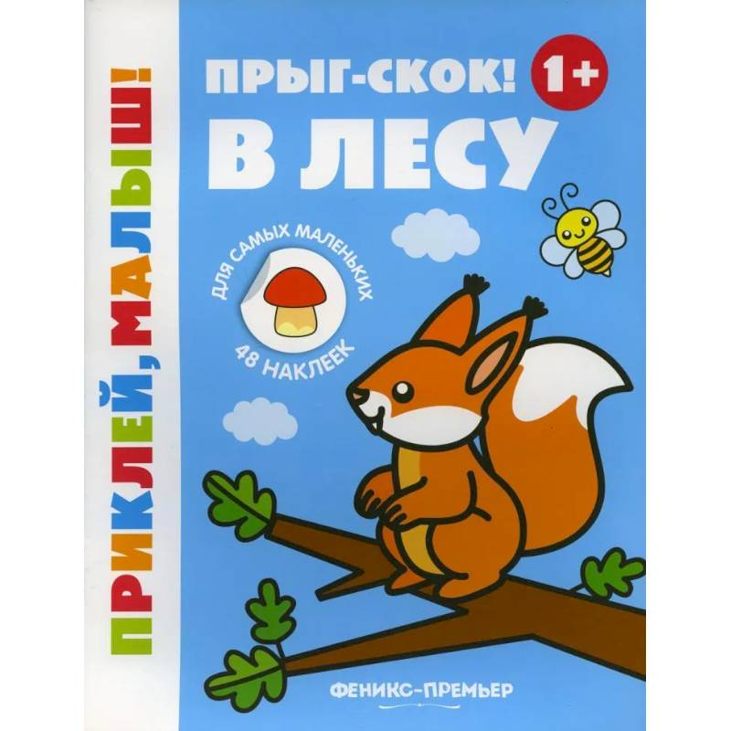 Прыг-скок! В лесу 1+: книжка с наклейками. 5-е изд. Прыг-скок! В лесу 1+: книжка с наклейками. 5-е изд.