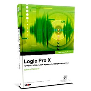 Logic Pro X. Профессиональное музыкальное производство (+CD)