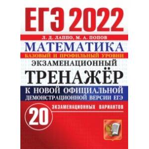 ЕГЭ 2022 Математика. Экзаменационный тренажер. Базовый и профильный уровни. 20 вариантов