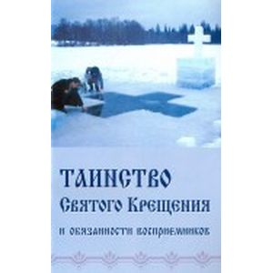 Таинство Святого Крещения и обязанности восприемников