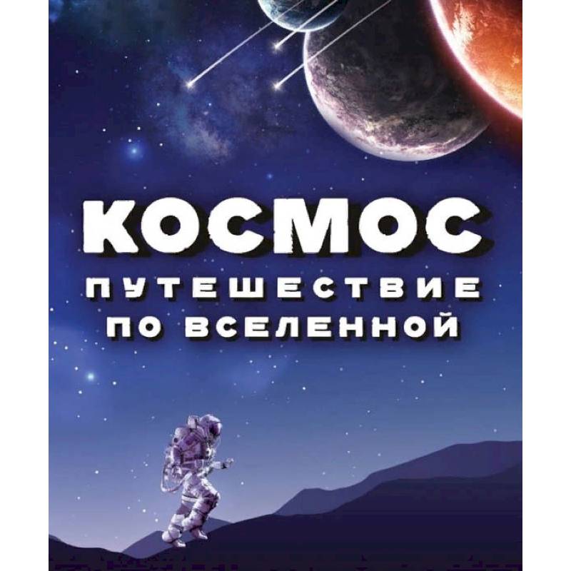 Космос. Путешествие по Вселенной Космос. Путешествие по Вселенной