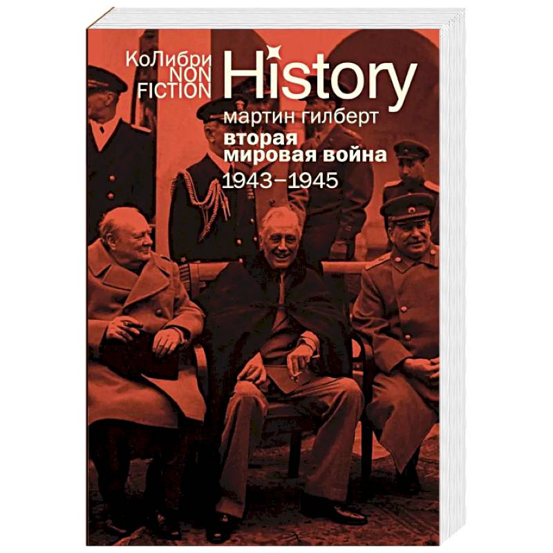 Вторая мировая война.1943-1945