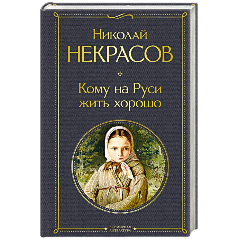 Кому на Руси жить хорошо