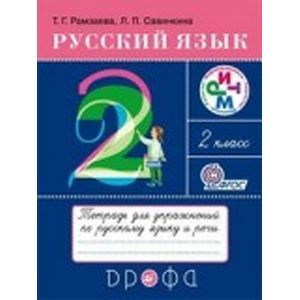 Русский язык 2 класс. Тетрадь для упражнений