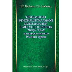 Технологии этнонациональной мобилизации в многосоставных обществах Технологии этнонациональной мобилизации в многосоставных обществах