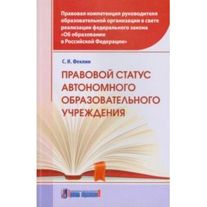 Правовой статус автономного образовательного учреждения