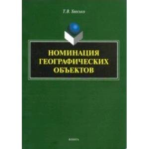 Номинация географических объектов Номинация географических объектов