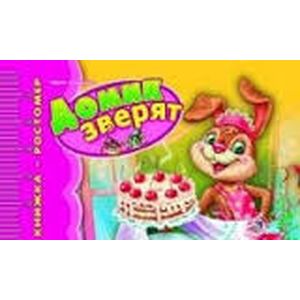 Домик зверят