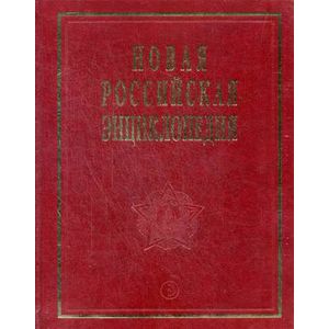 Новая Российская энциклопедия. В 12 томах. Том XII. Полутом 1: Нитра-Орлеан.