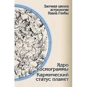 Ядро космограммы. Кармический статус планет. Заочная школа астрологии П.Глобы.