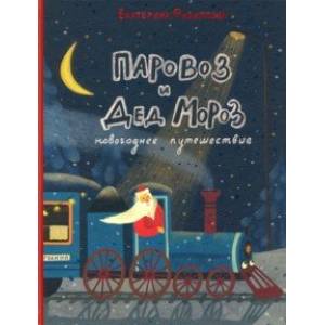 Паровоз и Дед Мороз. Новогоднее путешествие