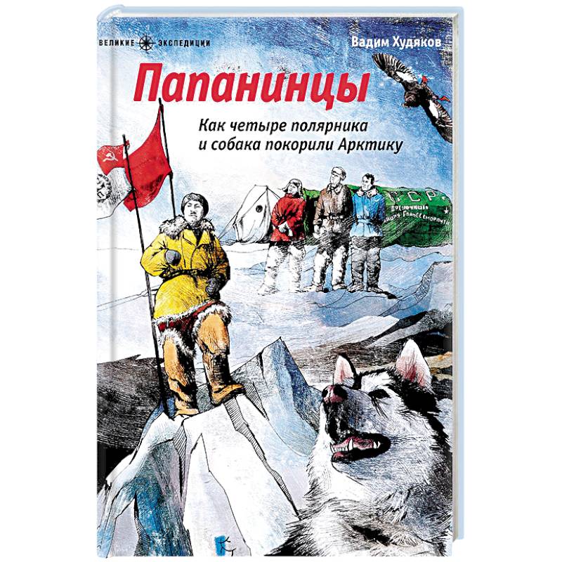 Николай мачуляк. Книги про полярников. Друг детей и полярников. Друг детей и полярников. Подвиг папанинцев.