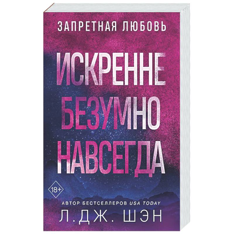 Искренне. Безумно. Навсегда