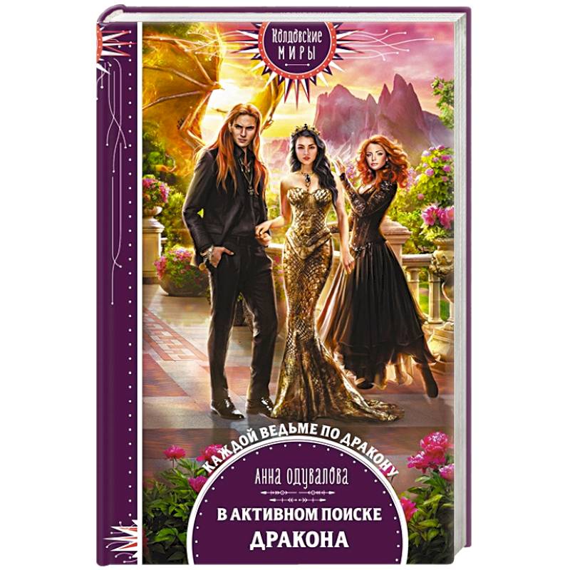 В активном поиске дракона