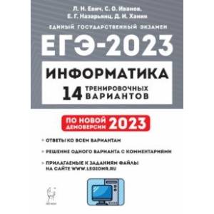 ЕГЭ 2023 Информатика. 14 тренировочных вариантов ЕГЭ 2023 Информатика. 14 тренировочных вариантов