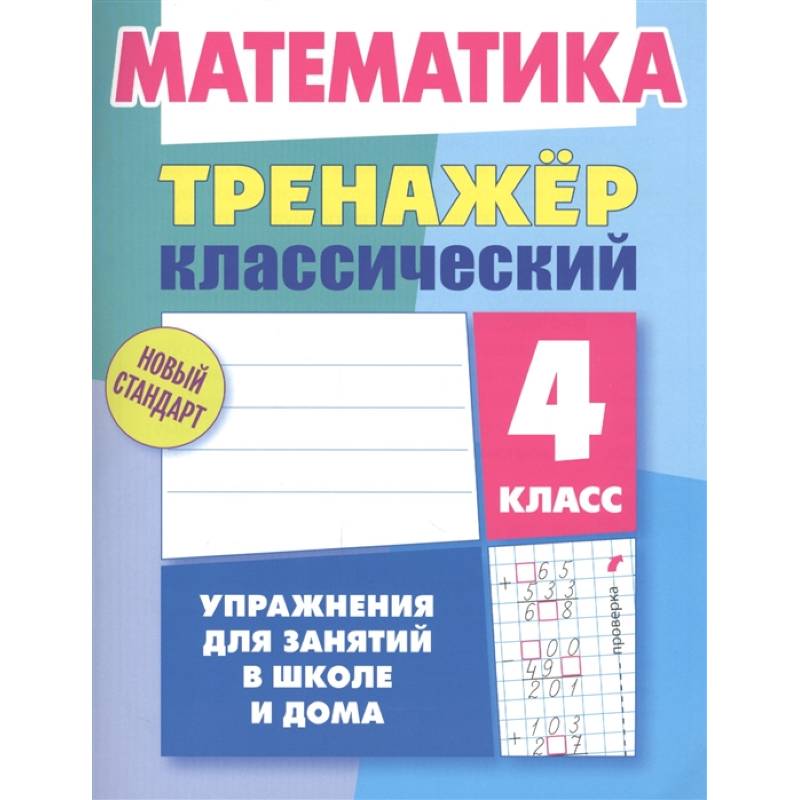 Математика.4 класс. Упражнения для занятий в школе и дома