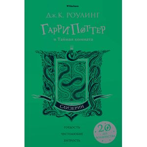 Гарри Поттер и Тайная комната. Слизерин