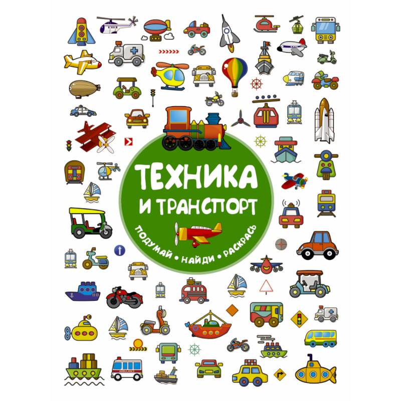 Техника и транспорт