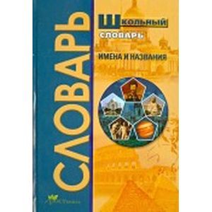 Школьный словарь. Имена и названия